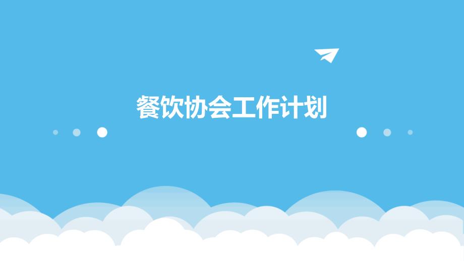 餐饮协会工作计划_第1页