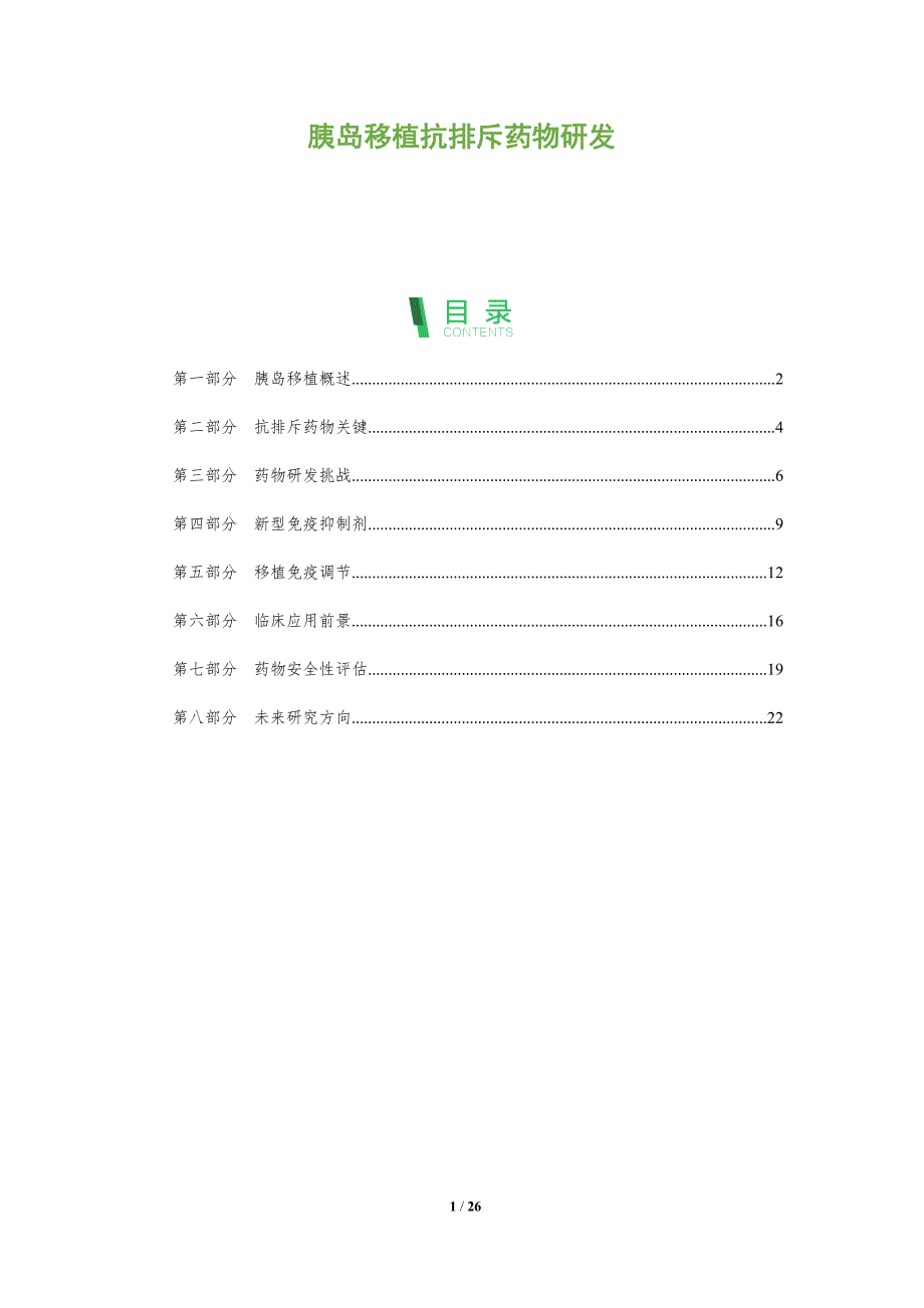 胰岛移植抗排斥药物研发-全面剖析_第1页