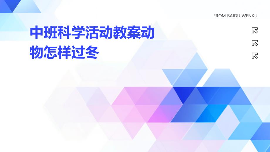 中班科学活动教案动物怎样过冬_第1页