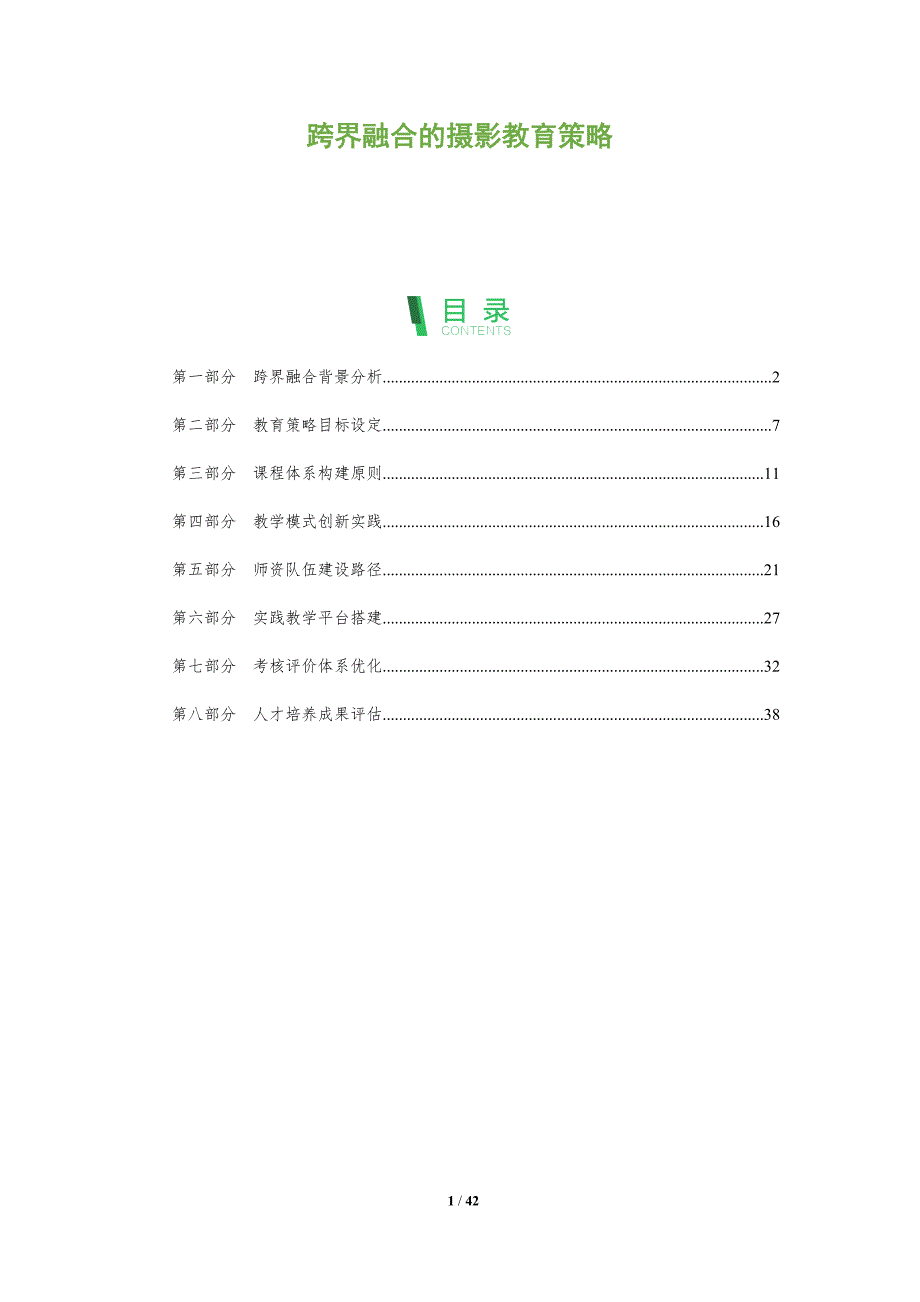 跨界融合的摄影教育策略-全面剖析_第1页