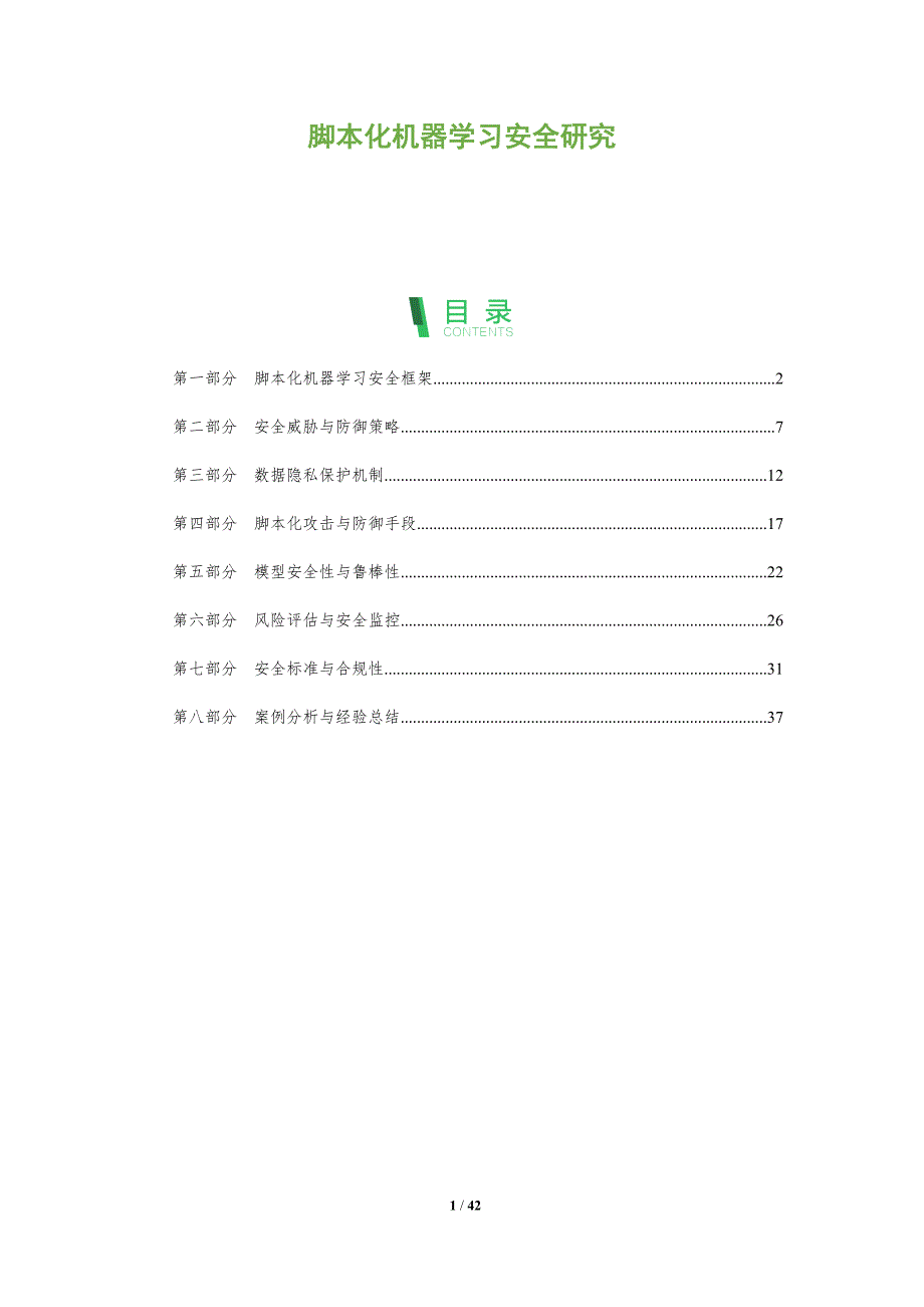 脚本化机器学习安全研究-全面剖析_第1页