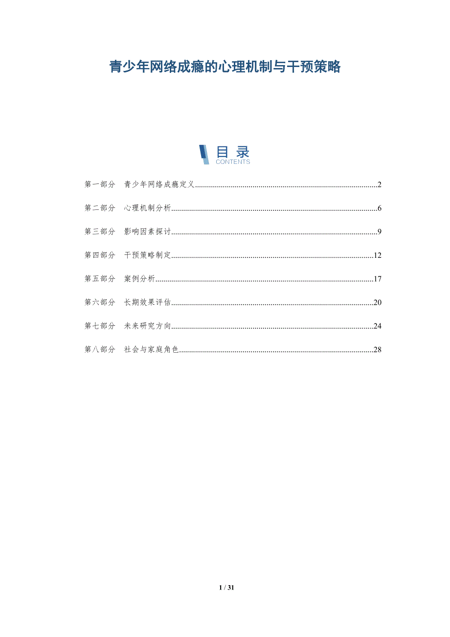 青少年网络成瘾的心理机制与干预策略-全面剖析_第1页