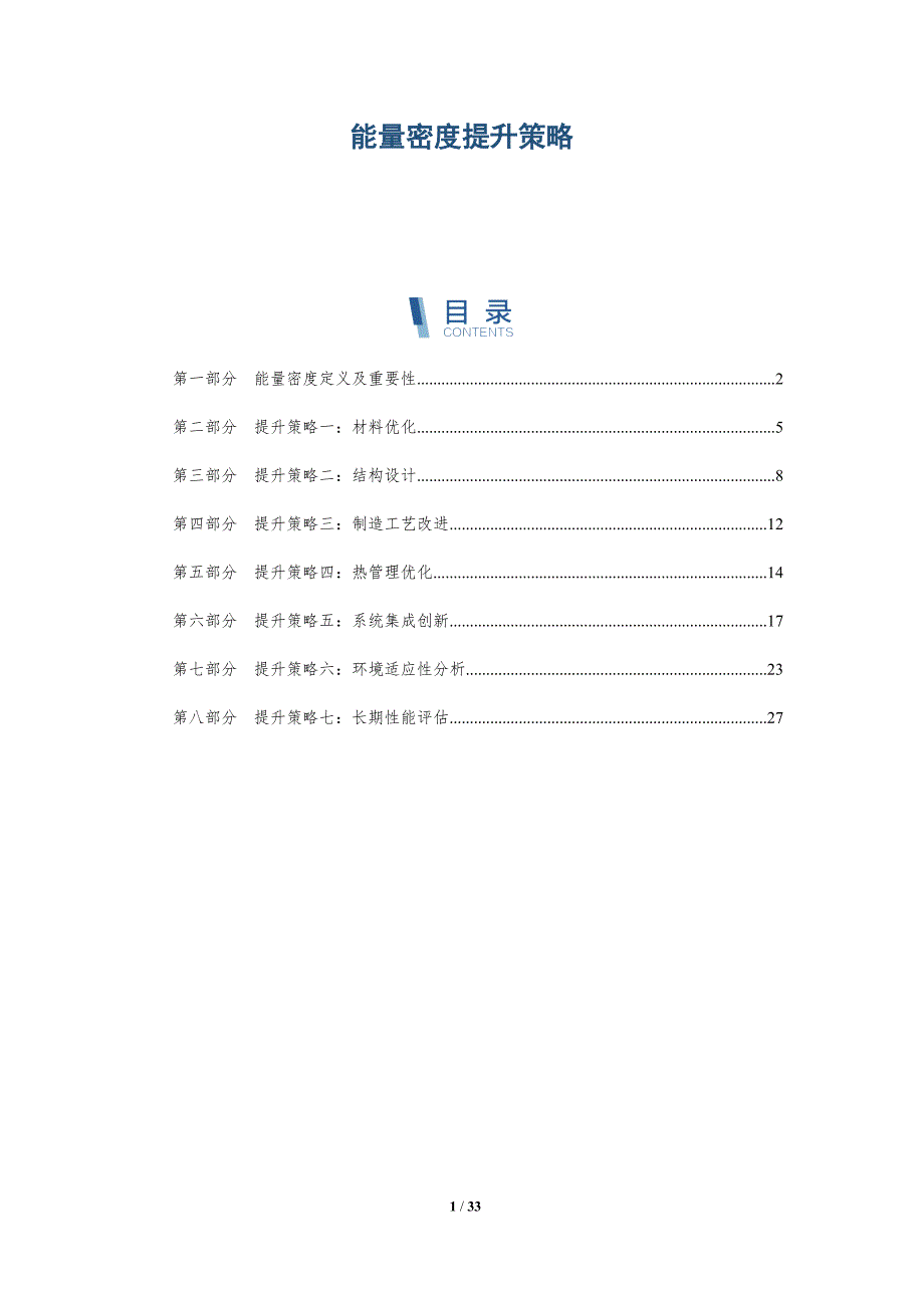 能量密度提升策略-全面剖析_第1页