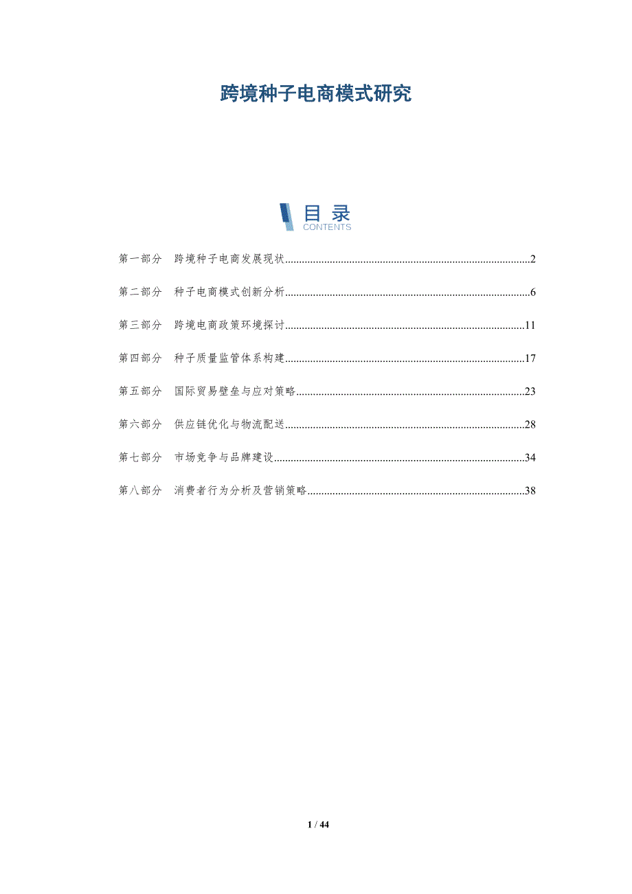 跨境种子电商模式研究-全面剖析_第1页
