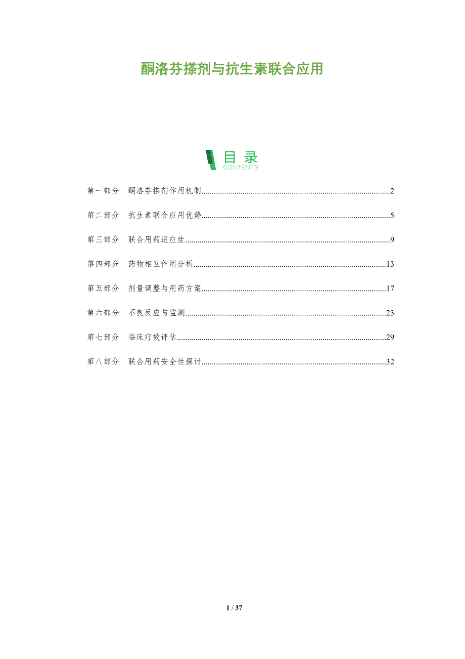 酮洛芬搽剂与抗生素联合应用-全面剖析_第1页