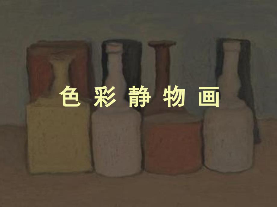 《色彩静物画》课件_第1页