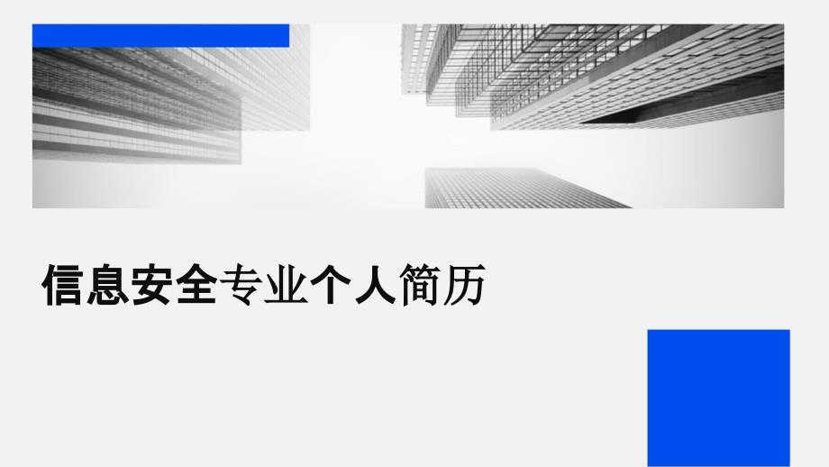 信息安全专业个人简历_第1页
