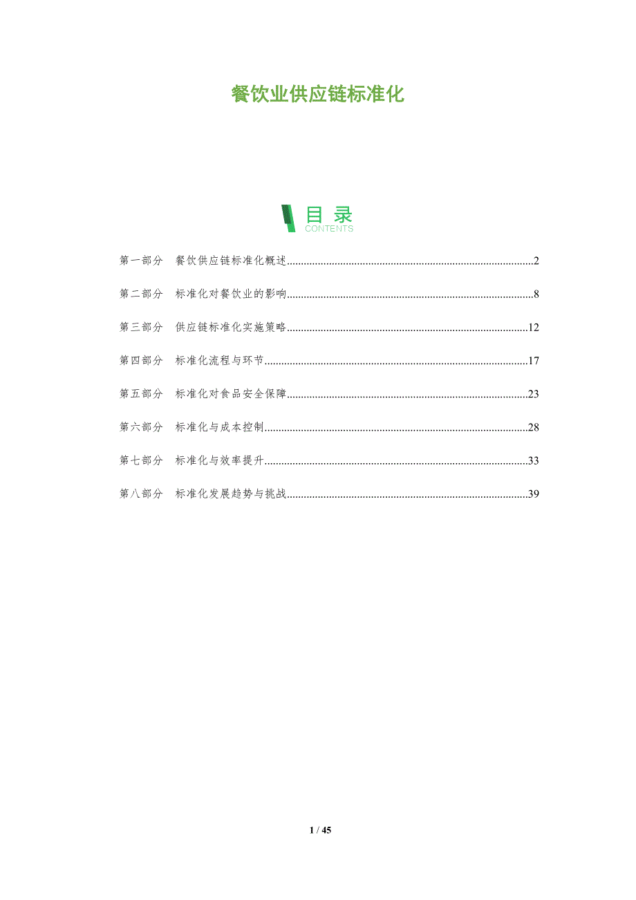 餐饮业供应链标准化-全面剖析_第1页