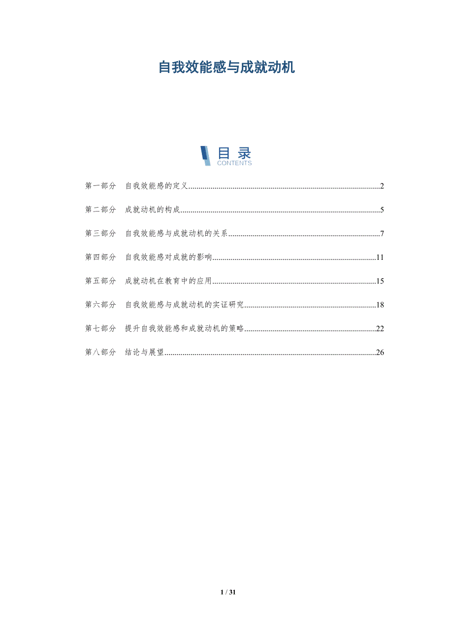 自我效能感与成就动机-全面剖析_第1页