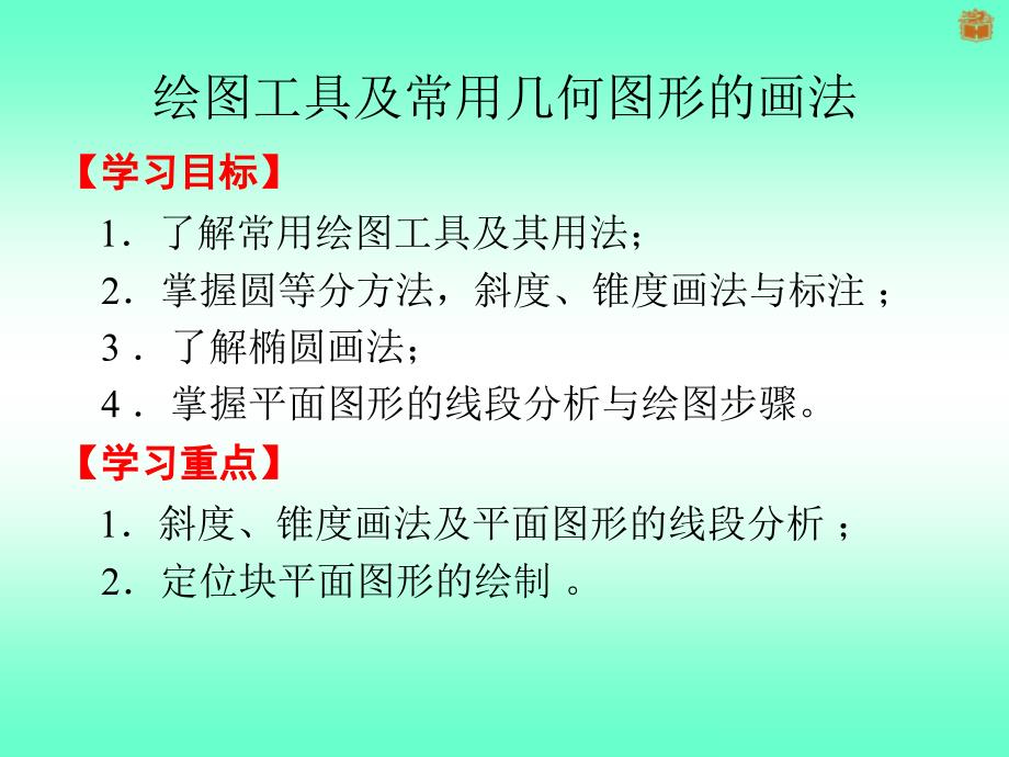 绘图工具及常用几何图形的画法_第1页