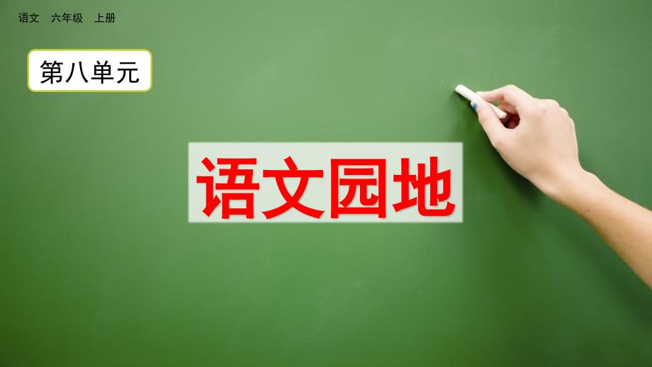 部编版六年级语文上册语文园地八课件_第1页
