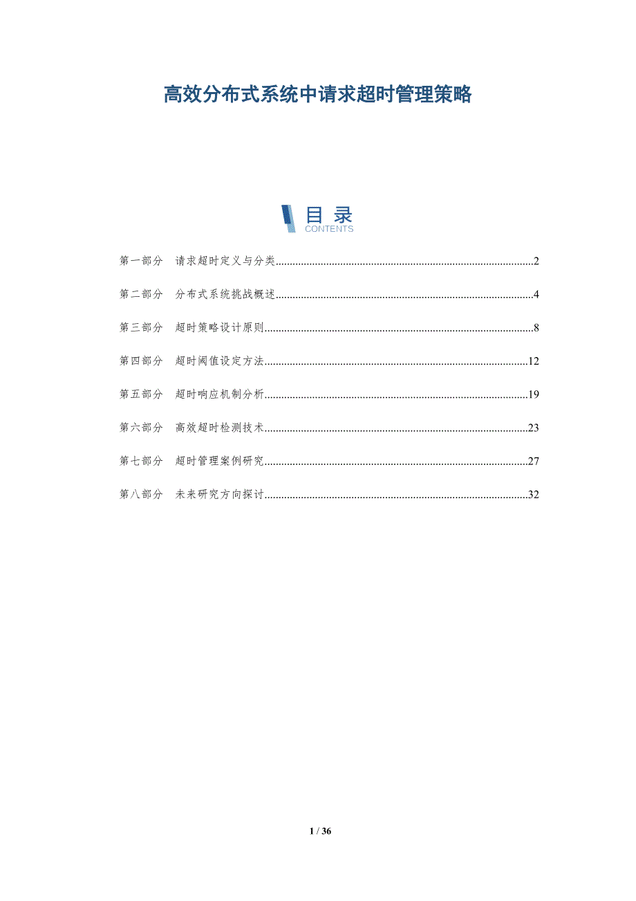 高效分布式系统中请求超时管理策略-全面剖析_第1页