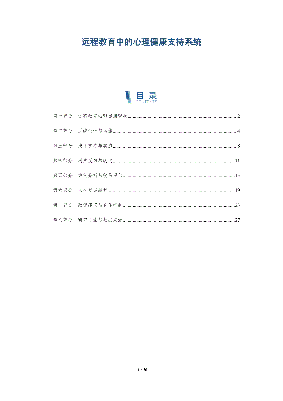 远程教育中的心理健康支持系统-全面剖析_第1页