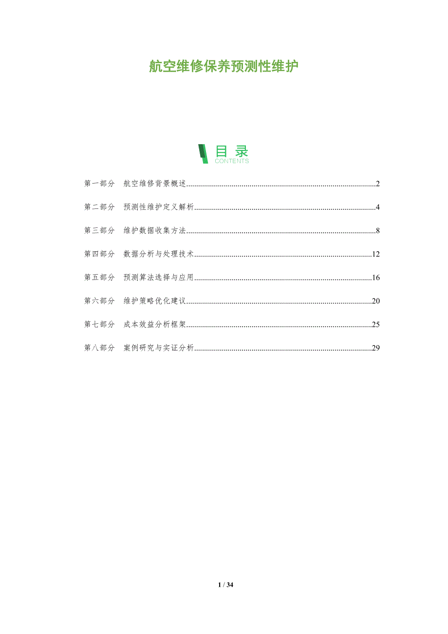 航空维修保养预测性维护-全面剖析_第1页