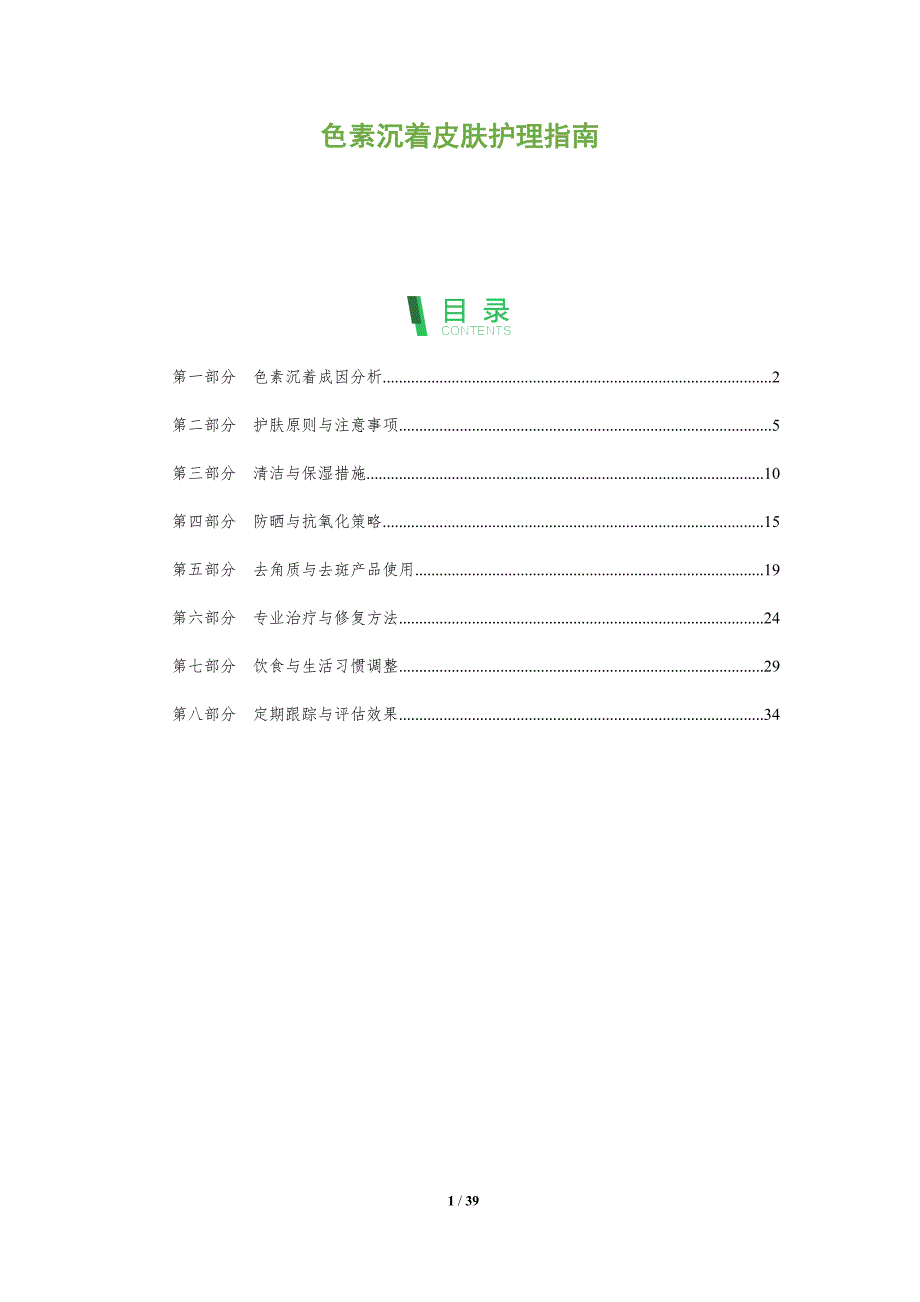 色素沉着皮肤护理指南-全面剖析_第1页
