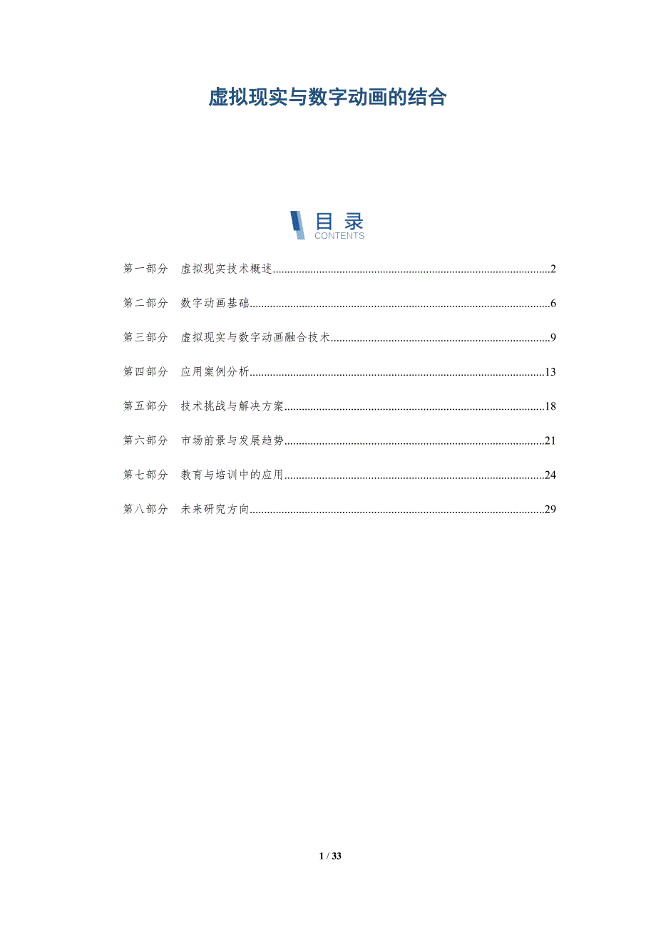 虚拟现实与数字动画的结合-全面剖析_第1页