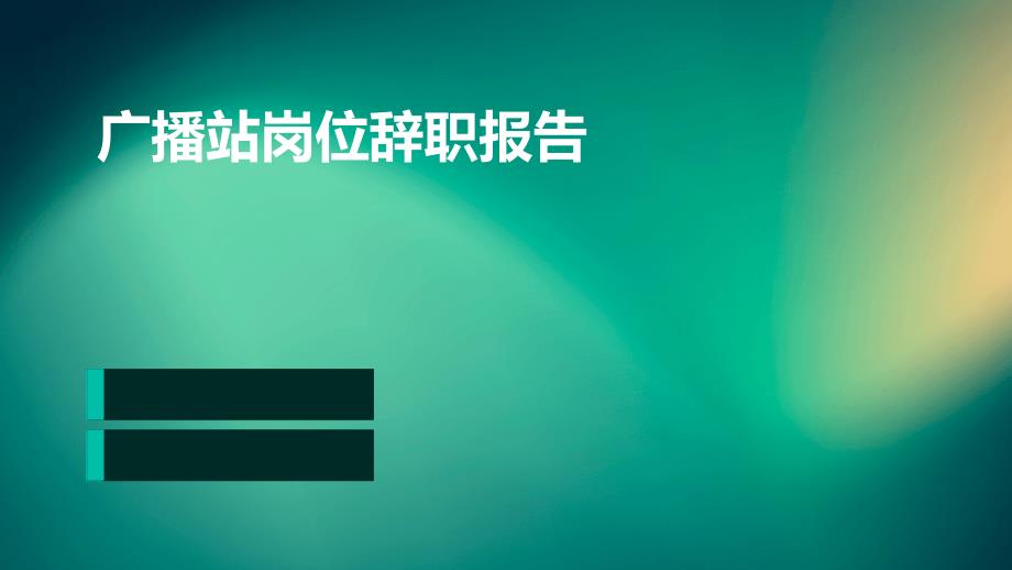 广播站岗位辞职报告_第1页