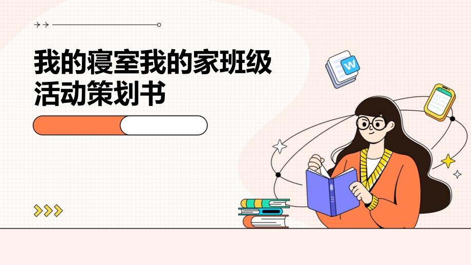 我的寝室我的家班级活动策划书_第1页