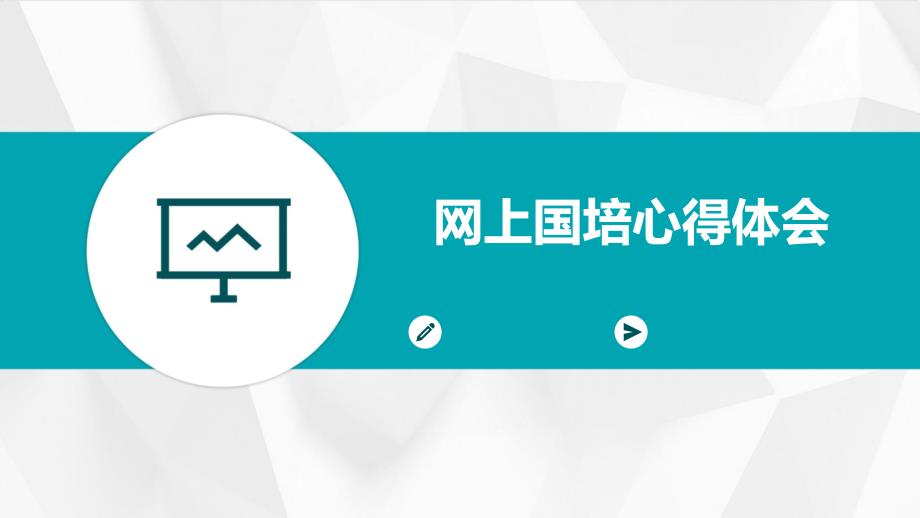 网上国培心得体会_第1页