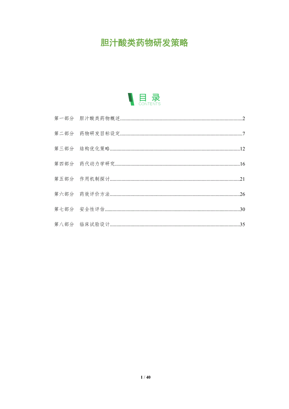 胆汁酸类药物研发策略-全面剖析_第1页