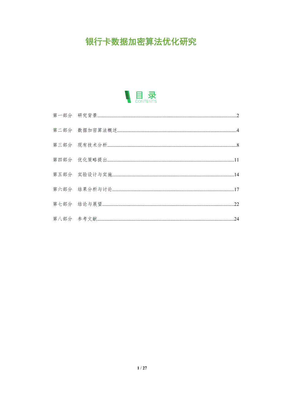 银行卡数据加密算法优化研究-全面剖析_第1页
