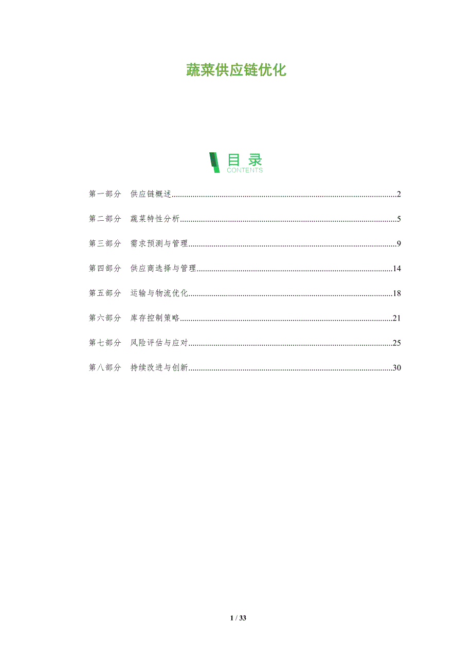 蔬菜供应链优化-全面剖析_第1页