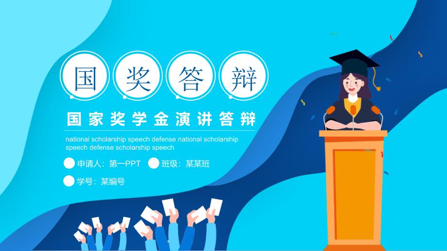 蓝色矢量波纹背景的国家奖学金演讲答辩PPT模板_第1页