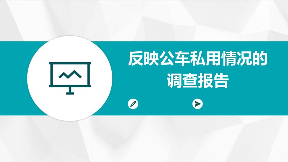 反映公车私用情况的调查报告_第1页