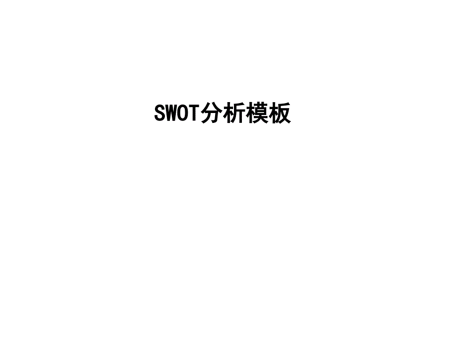 2-SWOT分析法的超级模板_第1页