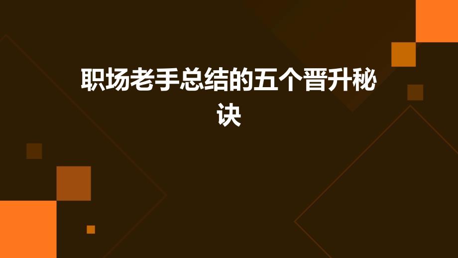 职场老手总结的五个晋升秘诀_第1页