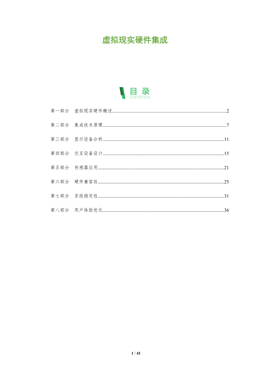 虚拟现实硬件集成-全面剖析_第1页