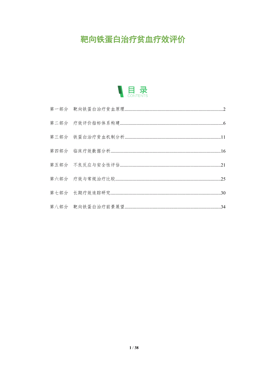 靶向铁蛋白治疗贫血疗效评价-全面剖析_第1页