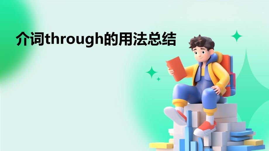 介词through的用法总结_第1页