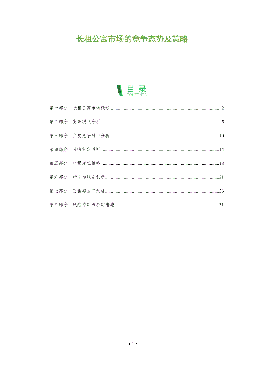 长租公寓市场的竞争态势及策略-全面剖析_第1页
