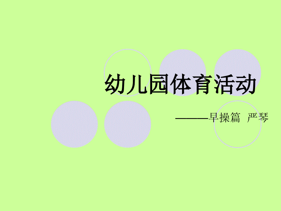 《幼儿园早操编排》PPT课件_第1页