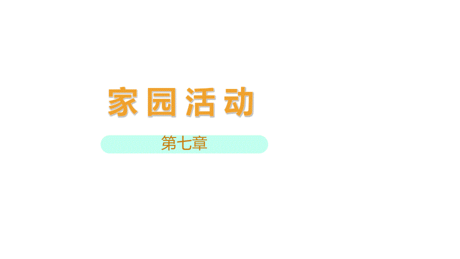 中职生劳动教育-课件6_第1页