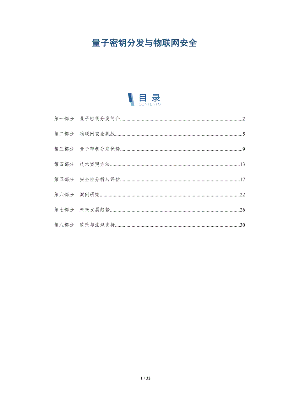 量子密钥分发与物联网安全-全面剖析_第1页
