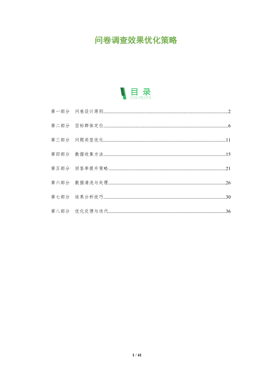 问卷调查效果优化策略-全面剖析_第1页
