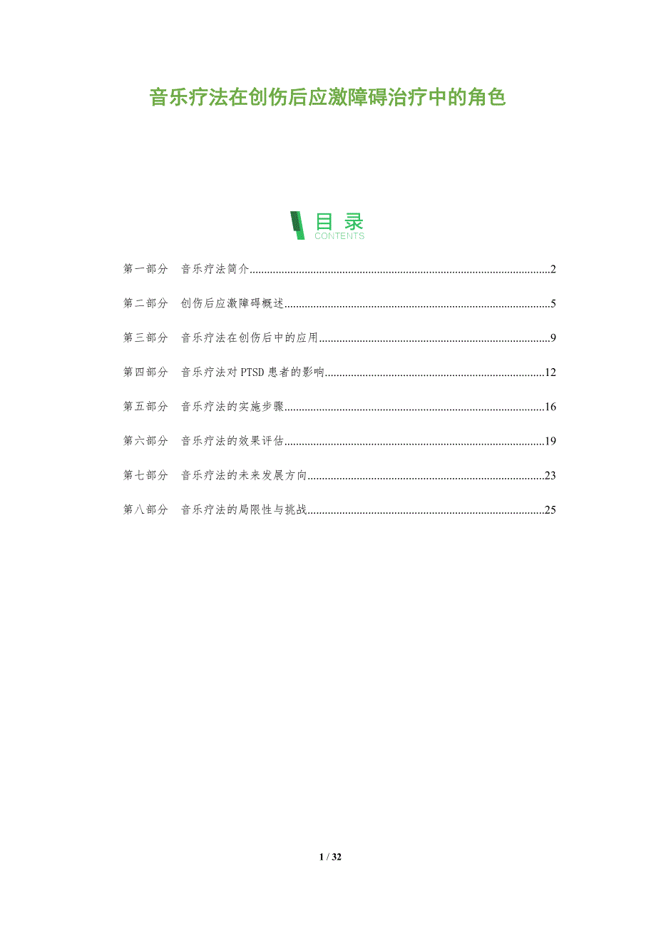 音乐疗法在创伤后应激障碍治疗中的角色-全面剖析_第1页