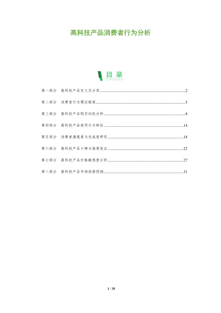 高科技产品消费者行为分析-全面剖析_第1页
