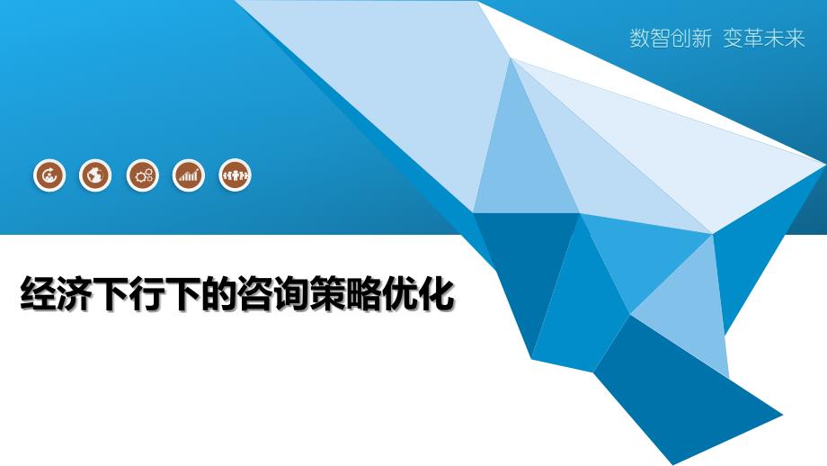 经济下行下的咨询策略优化-全面剖析_第1页