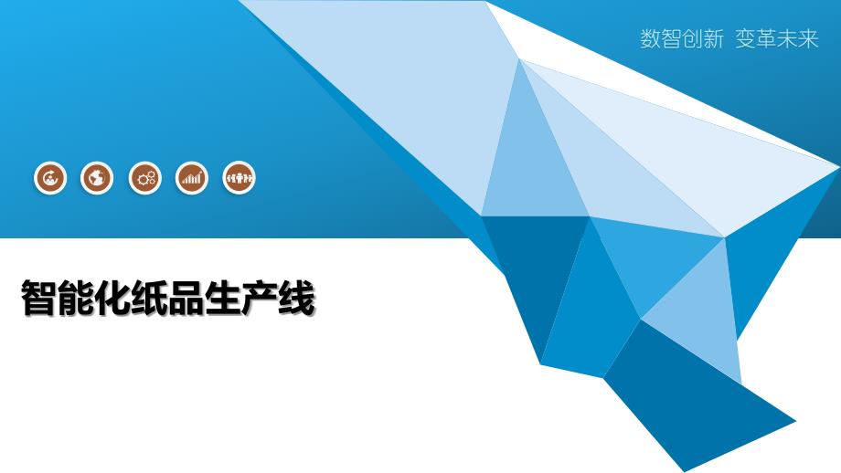 智能化纸品生产线-全面剖析_第1页