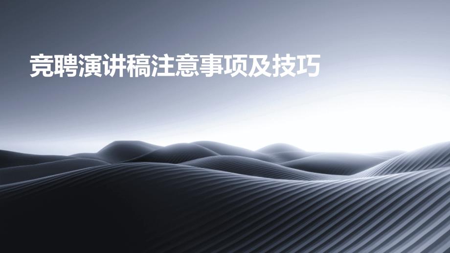 竞聘演讲稿注意事项及技巧_第1页