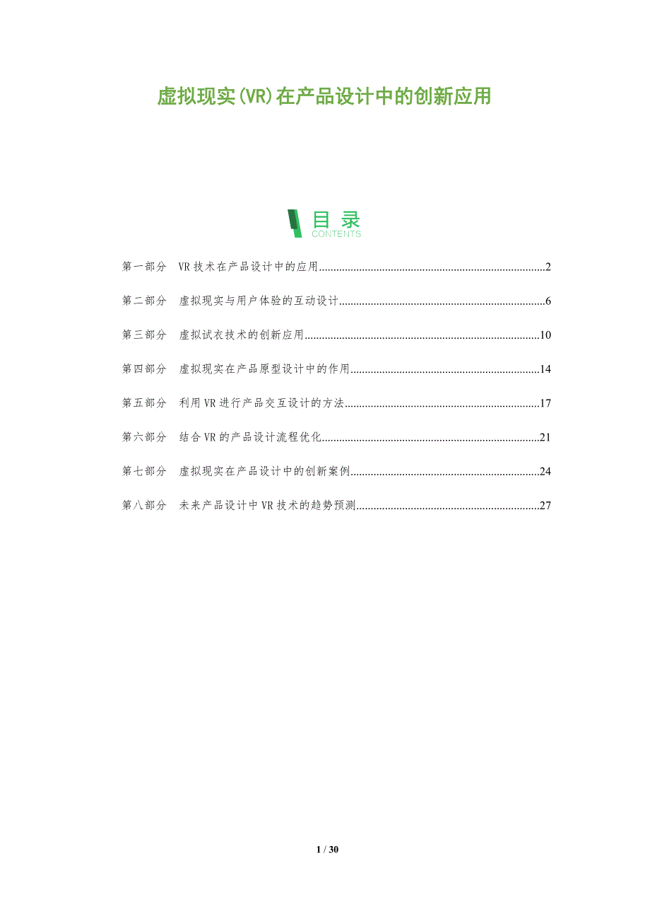 虚拟现实(VR)在产品设计中的创新应用-全面剖析_第1页