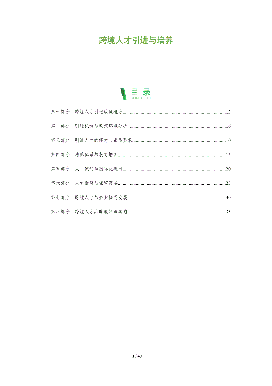 跨境人才引进与培养-全面剖析_第1页