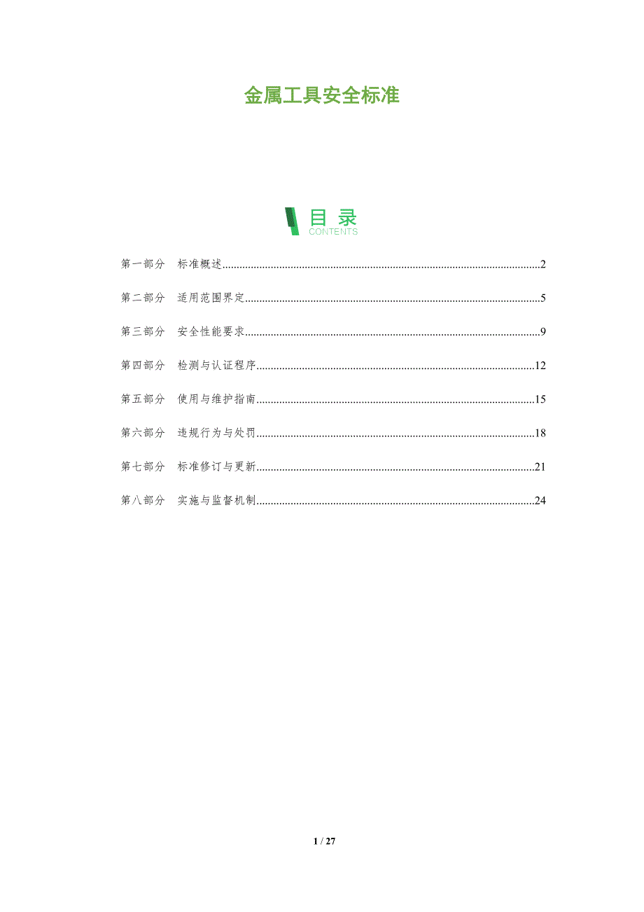 金属工具安全标准-全面剖析_第1页