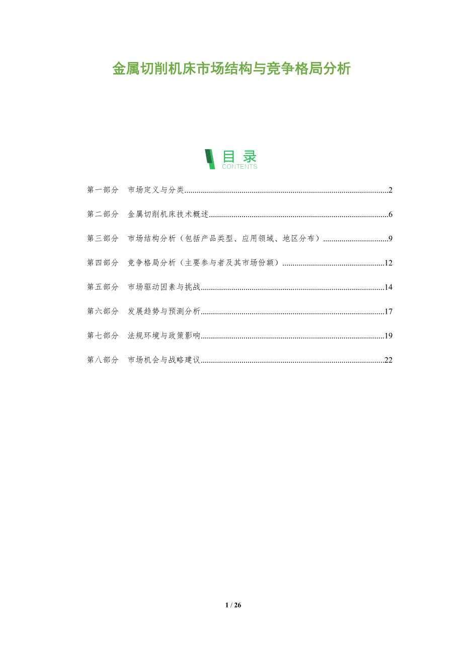 金属切削机床市场结构与竞争格局分析-全面剖析_第1页