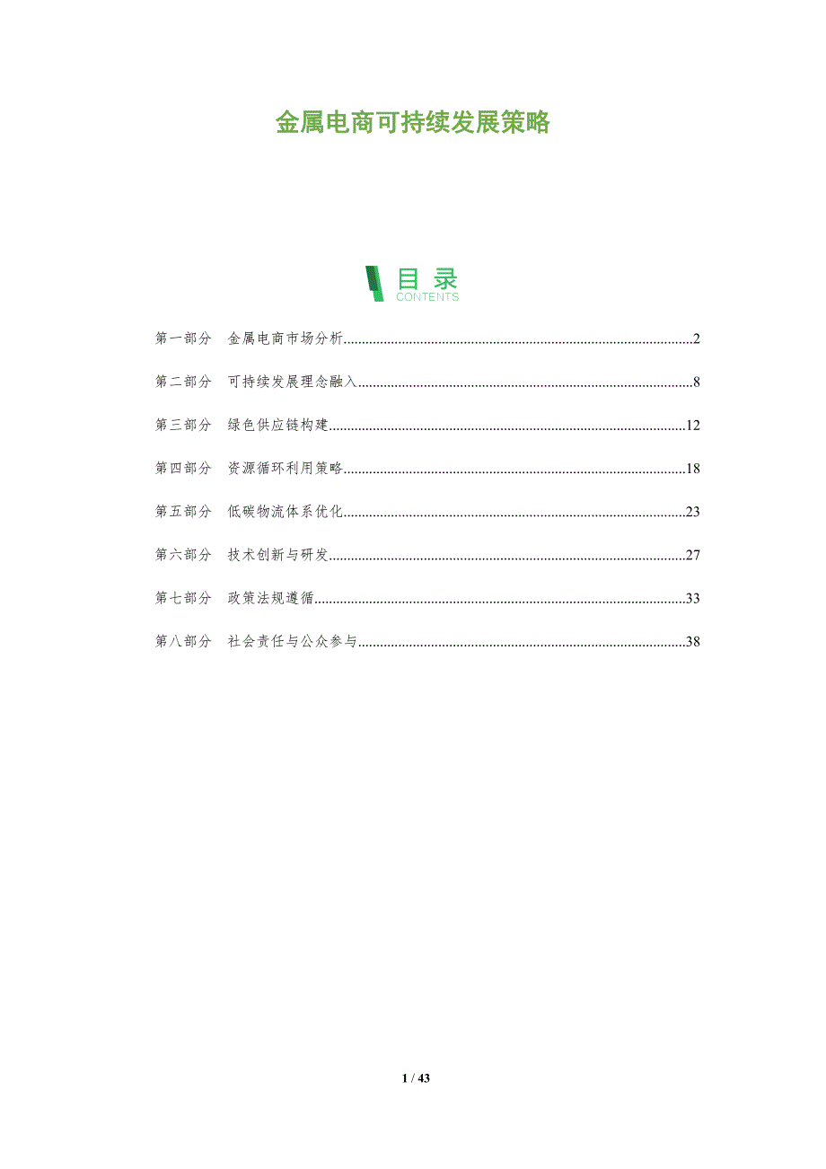 金属电商可持续发展策略-全面剖析_第1页
