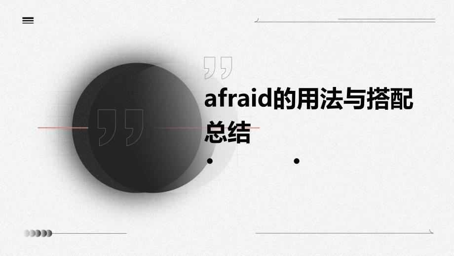 afraid的用法与搭配总结_第1页