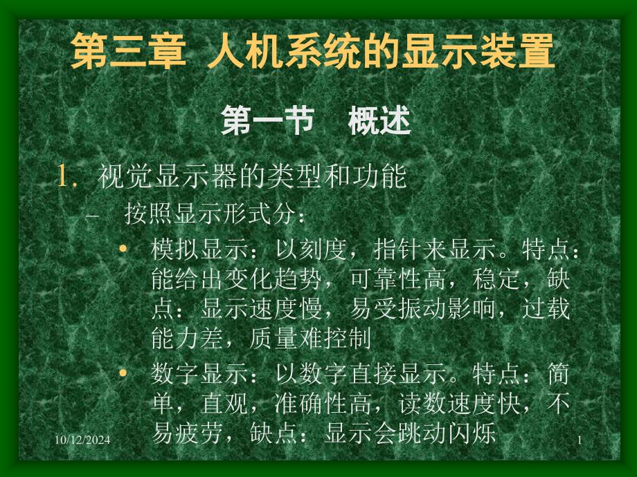 第3章 人-机系统的显示装置_第1页